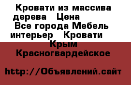 Кровати из массива дерева › Цена ­ 7 500 - Все города Мебель, интерьер » Кровати   . Крым,Красногвардейское